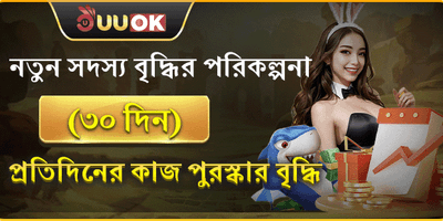 নতুন সদস্যদের জন্য ৩০ দিনের বৃদ্ধি promotion